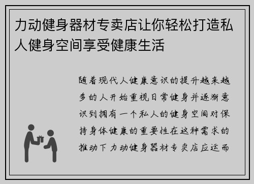 力动健身器材专卖店让你轻松打造私人健身空间享受健康生活