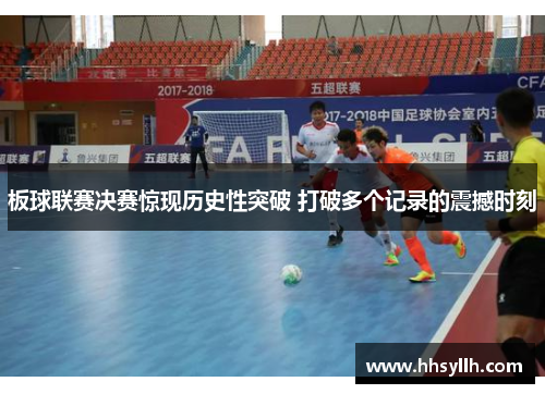 板球联赛决赛惊现历史性突破 打破多个记录的震撼时刻