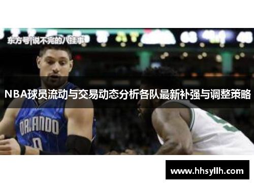 NBA球员流动与交易动态分析各队最新补强与调整策略