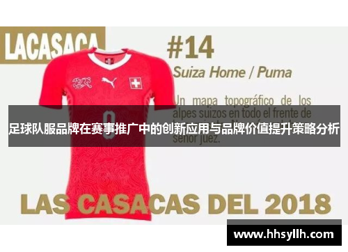 足球队服品牌在赛事推广中的创新应用与品牌价值提升策略分析