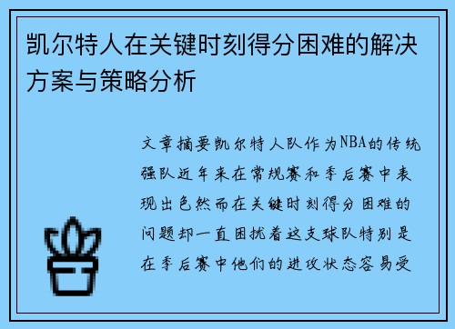 凯尔特人在关键时刻得分困难的解决方案与策略分析