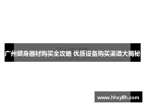 广州健身器材购买全攻略 优质设备购买渠道大揭秘