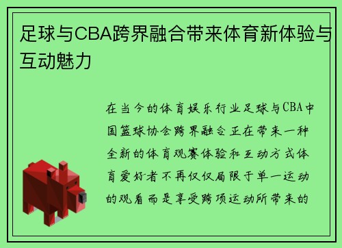 足球与CBA跨界融合带来体育新体验与互动魅力