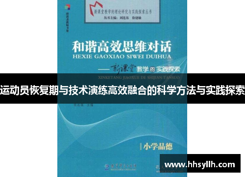运动员恢复期与技术演练高效融合的科学方法与实践探索