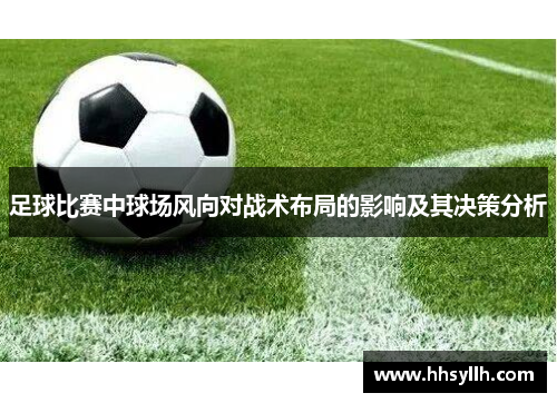 足球比赛中球场风向对战术布局的影响及其决策分析