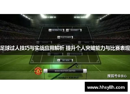 足球过人技巧与实战应用解析 提升个人突破能力与比赛表现