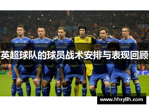 英超球队的球员战术安排与表现回顾