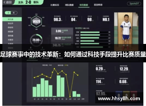 足球赛事中的技术革新：如何通过科技手段提升比赛质量