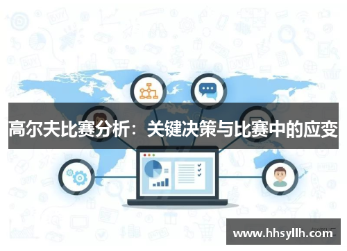 高尔夫比赛分析：关键决策与比赛中的应变
