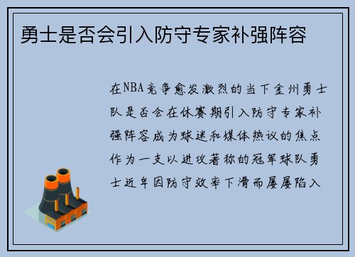 勇士是否会引入防守专家补强阵容
