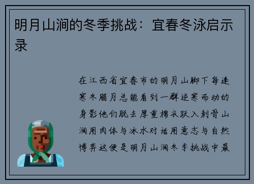 明月山涧的冬季挑战：宜春冬泳启示录