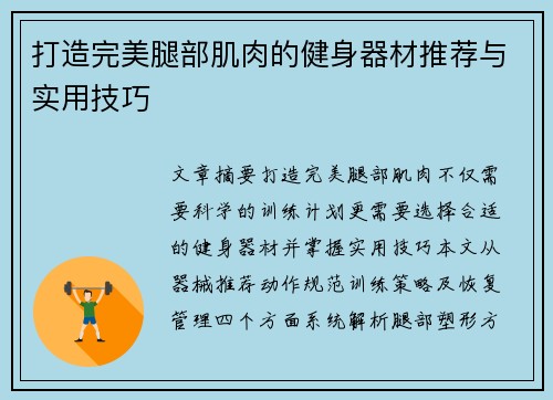 打造完美腿部肌肉的健身器材推荐与实用技巧