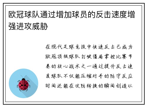 欧冠球队通过增加球员的反击速度增强进攻威胁