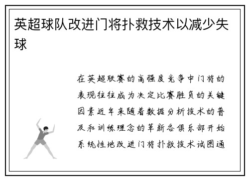 英超球队改进门将扑救技术以减少失球