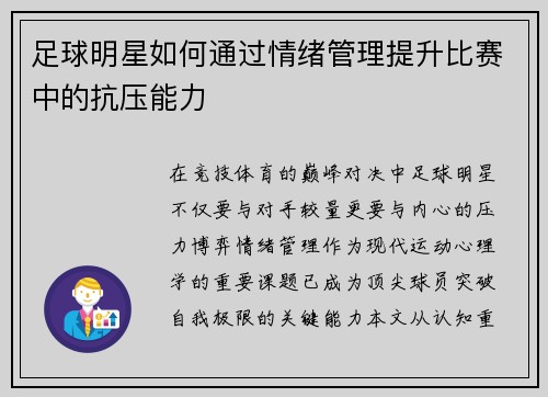 足球明星如何通过情绪管理提升比赛中的抗压能力