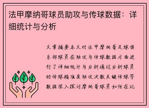 法甲摩纳哥球员助攻与传球数据：详细统计与分析