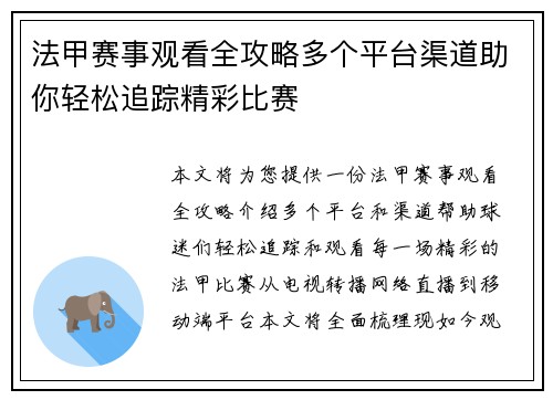 法甲赛事观看全攻略多个平台渠道助你轻松追踪精彩比赛