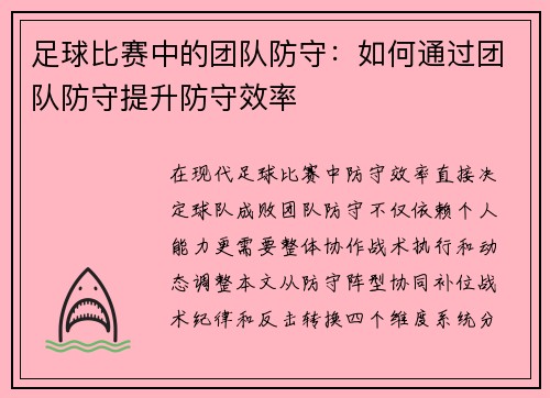 足球比赛中的团队防守：如何通过团队防守提升防守效率