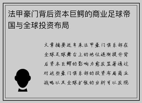 法甲豪门背后资本巨鳄的商业足球帝国与全球投资布局