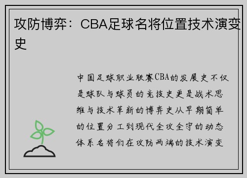 攻防博弈：CBA足球名将位置技术演变史