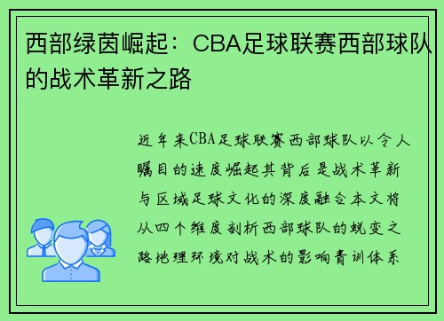 西部绿茵崛起：CBA足球联赛西部球队的战术革新之路