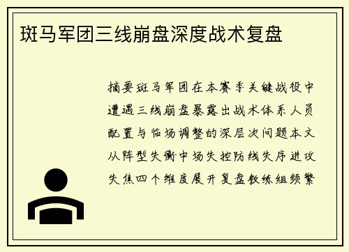 斑马军团三线崩盘深度战术复盘