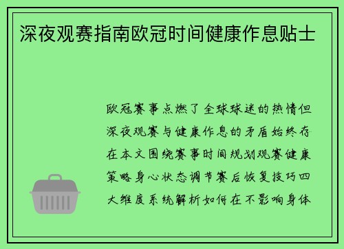 深夜观赛指南欧冠时间健康作息贴士