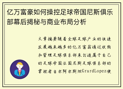 亿万富豪如何操控足球帝国尼斯俱乐部幕后揭秘与商业布局分析