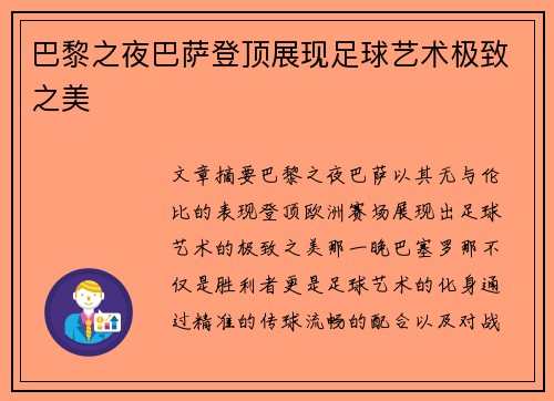 巴黎之夜巴萨登顶展现足球艺术极致之美