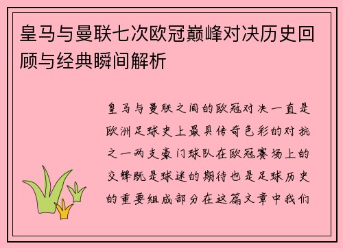 皇马与曼联七次欧冠巅峰对决历史回顾与经典瞬间解析