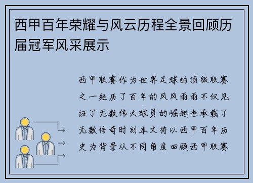 西甲百年荣耀与风云历程全景回顾历届冠军风采展示