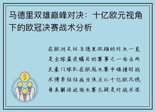 马德里双雄巅峰对决：十亿欧元视角下的欧冠决赛战术分析