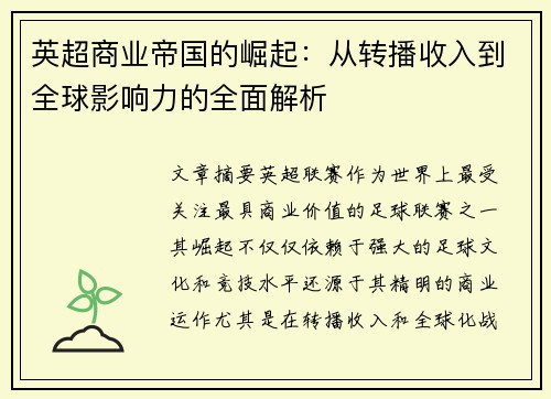 英超商业帝国的崛起：从转播收入到全球影响力的全面解析