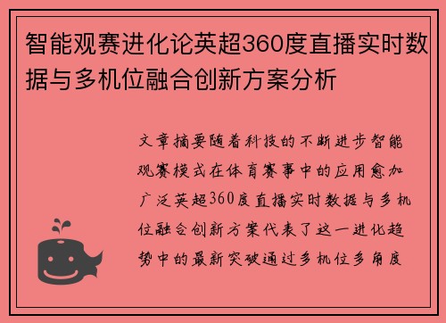 智能观赛进化论英超360度直播实时数据与多机位融合创新方案分析