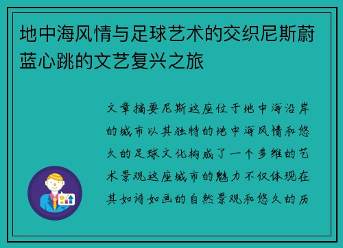 地中海风情与足球艺术的交织尼斯蔚蓝心跳的文艺复兴之旅