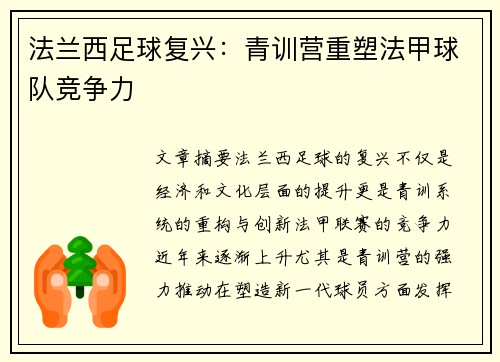 法兰西足球复兴：青训营重塑法甲球队竞争力
