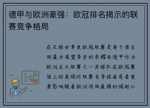 德甲与欧洲豪强：欧冠排名揭示的联赛竞争格局