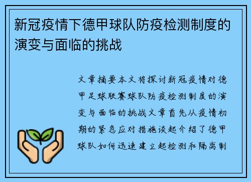 新冠疫情下德甲球队防疫检测制度的演变与面临的挑战