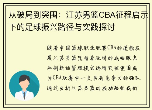 从破局到突围：江苏男篮CBA征程启示下的足球振兴路径与实践探讨