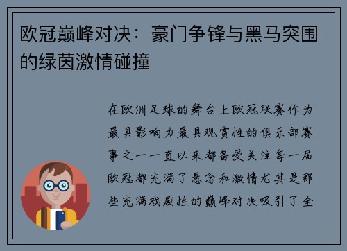欧冠巅峰对决：豪门争锋与黑马突围的绿茵激情碰撞