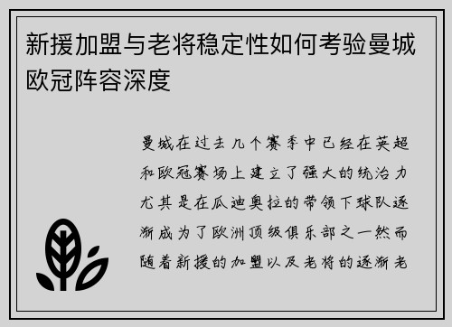 新援加盟与老将稳定性如何考验曼城欧冠阵容深度