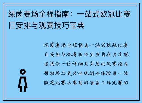 绿茵赛场全程指南：一站式欧冠比赛日安排与观赛技巧宝典