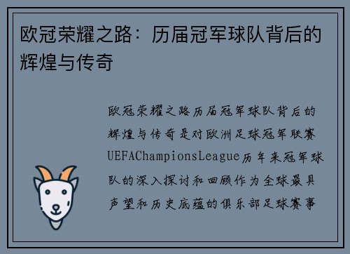 欧冠荣耀之路：历届冠军球队背后的辉煌与传奇