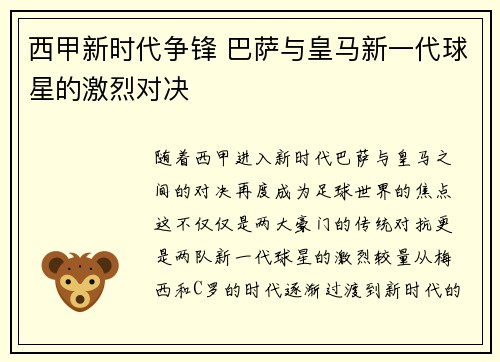 西甲新时代争锋 巴萨与皇马新一代球星的激烈对决