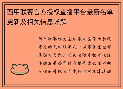 西甲联赛官方授权直播平台最新名单更新及相关信息详解