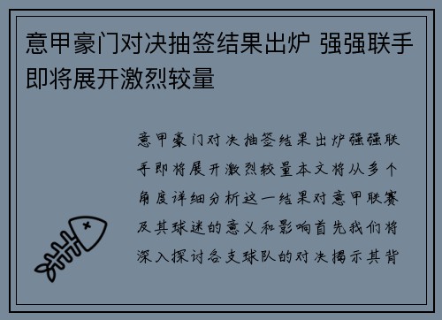 意甲豪门对决抽签结果出炉 强强联手即将展开激烈较量