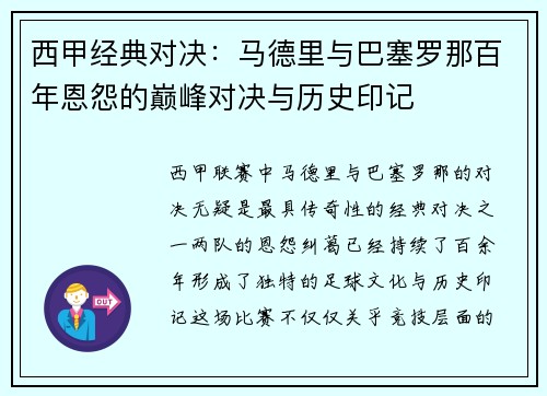西甲经典对决：马德里与巴塞罗那百年恩怨的巅峰对决与历史印记