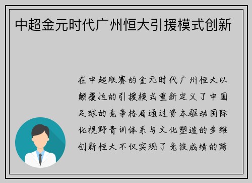 中超金元时代广州恒大引援模式创新