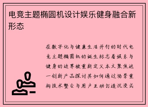 电竞主题椭圆机设计娱乐健身融合新形态