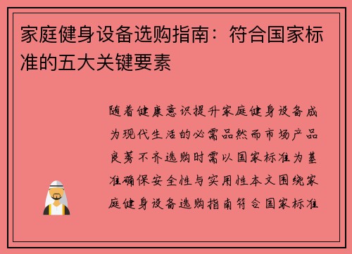家庭健身设备选购指南：符合国家标准的五大关键要素